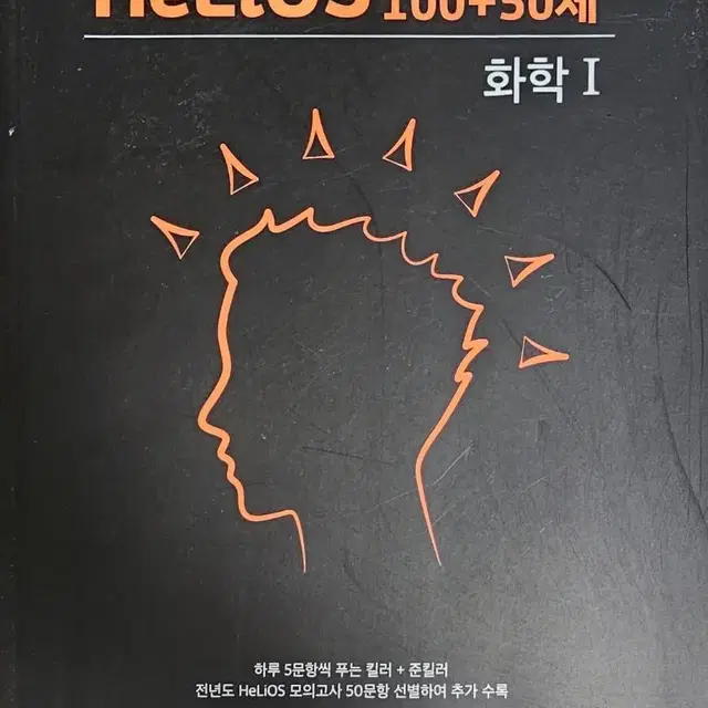 헬리오스 Helios 화학1 화1 N제