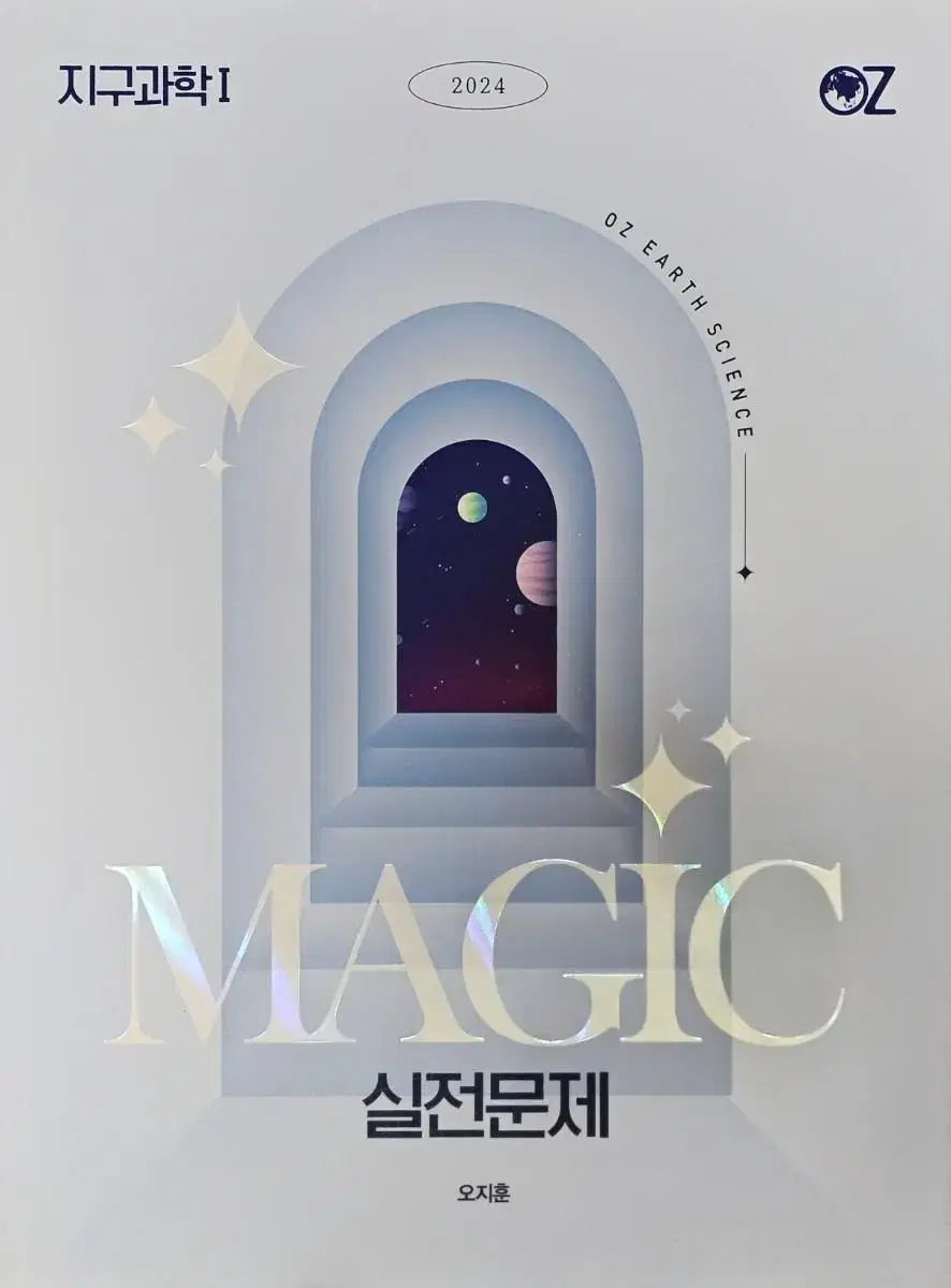 오지훈T Magic 실전문제 지구과학1 지학1 N제