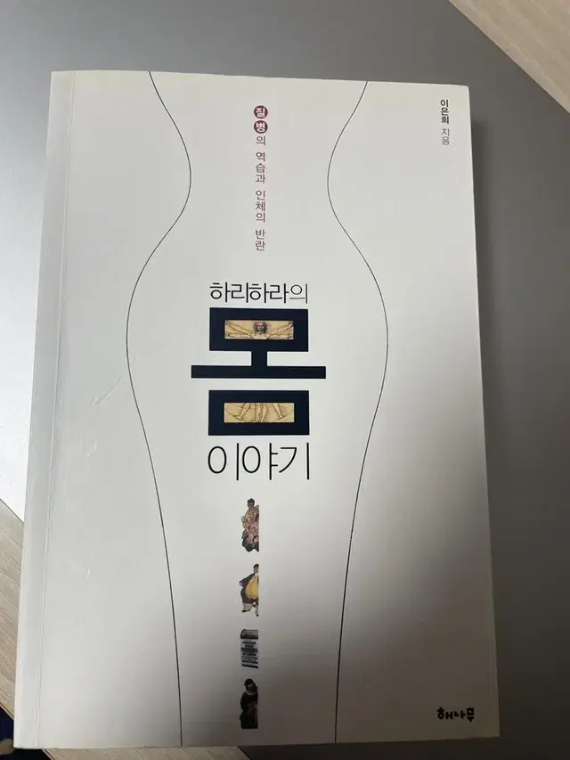 하리하라의 몸이야기 책 양도