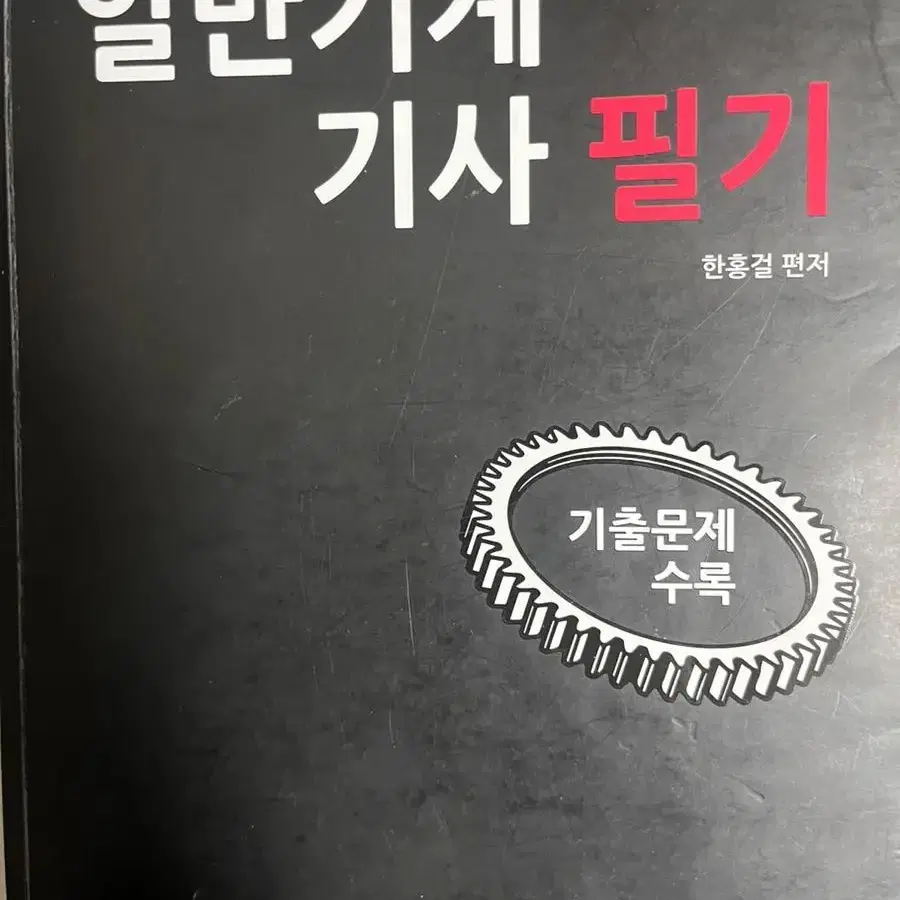 일반기계기사