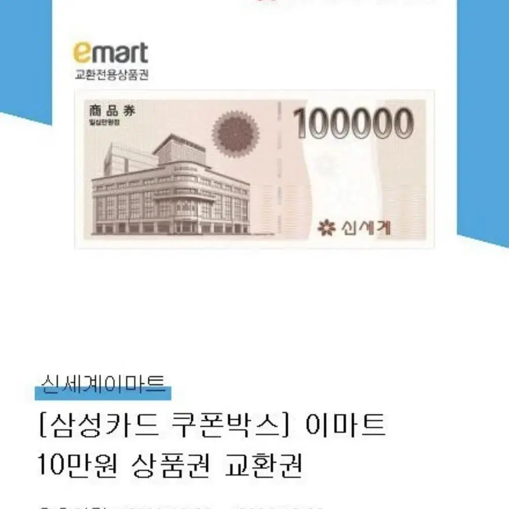 이마트 신세계 10만원 모바일 상품권