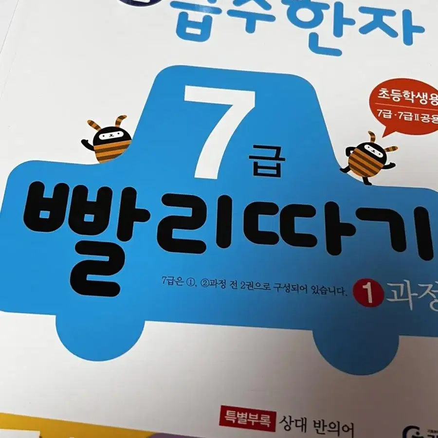 기탄 급수한자 7급 빨리따기 1과정 판매합니다!