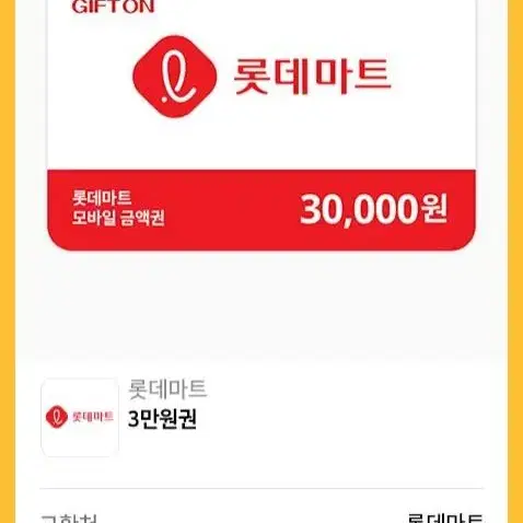 롯데마트 모바일 금액권 15만원 --> 13.5만원