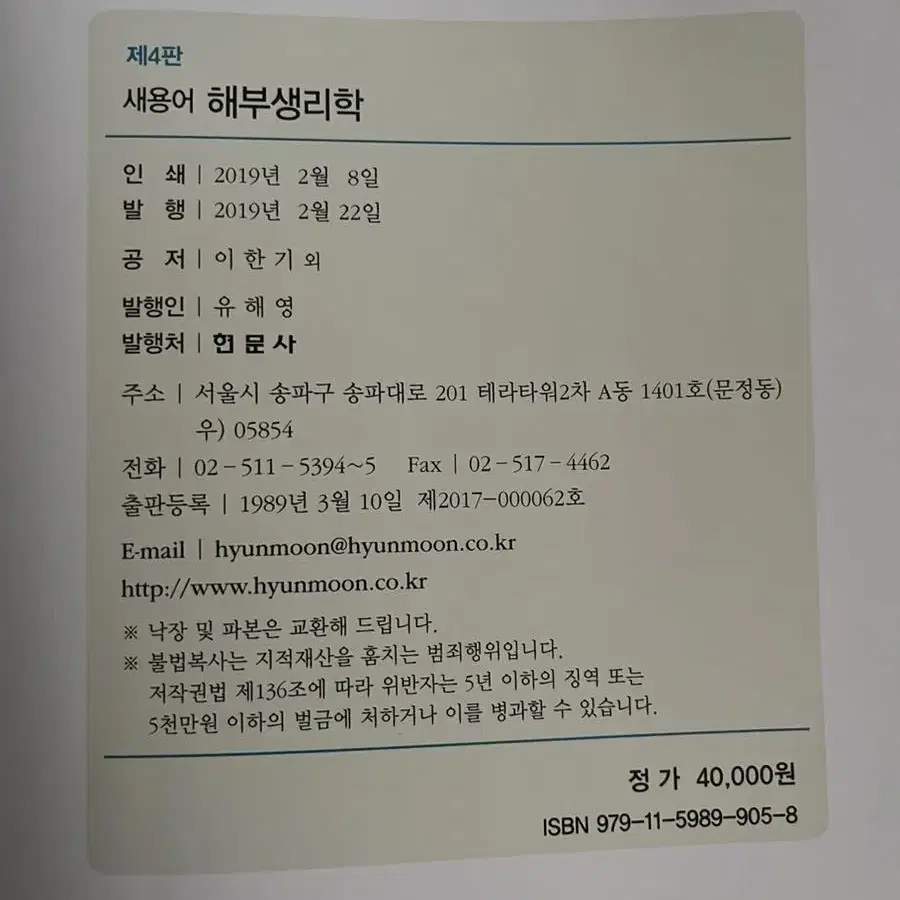 현문사 새용어 해부생리학 제4판 이한기