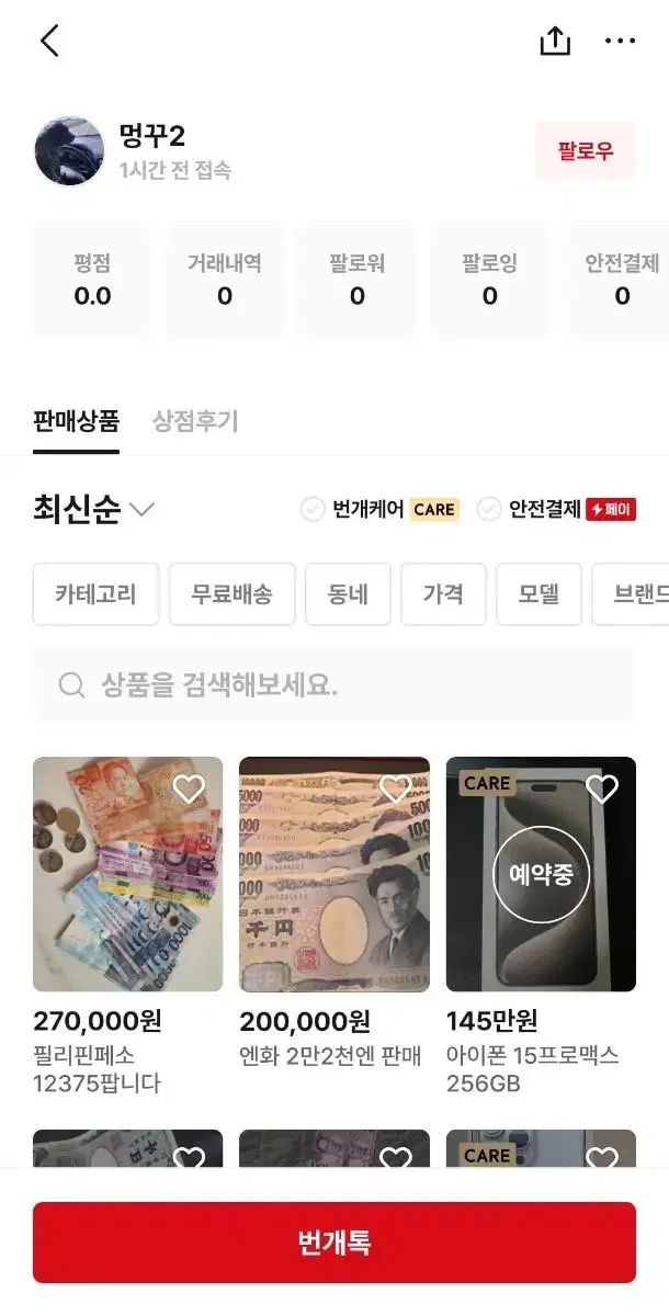 상점명 멍꾸2 거래사기)필리핀페소 엔화 입금받고나서 차단하는 사기꾼입니다