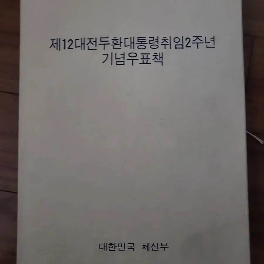 전두환 전대통령 취임 2주년 기념 우표책