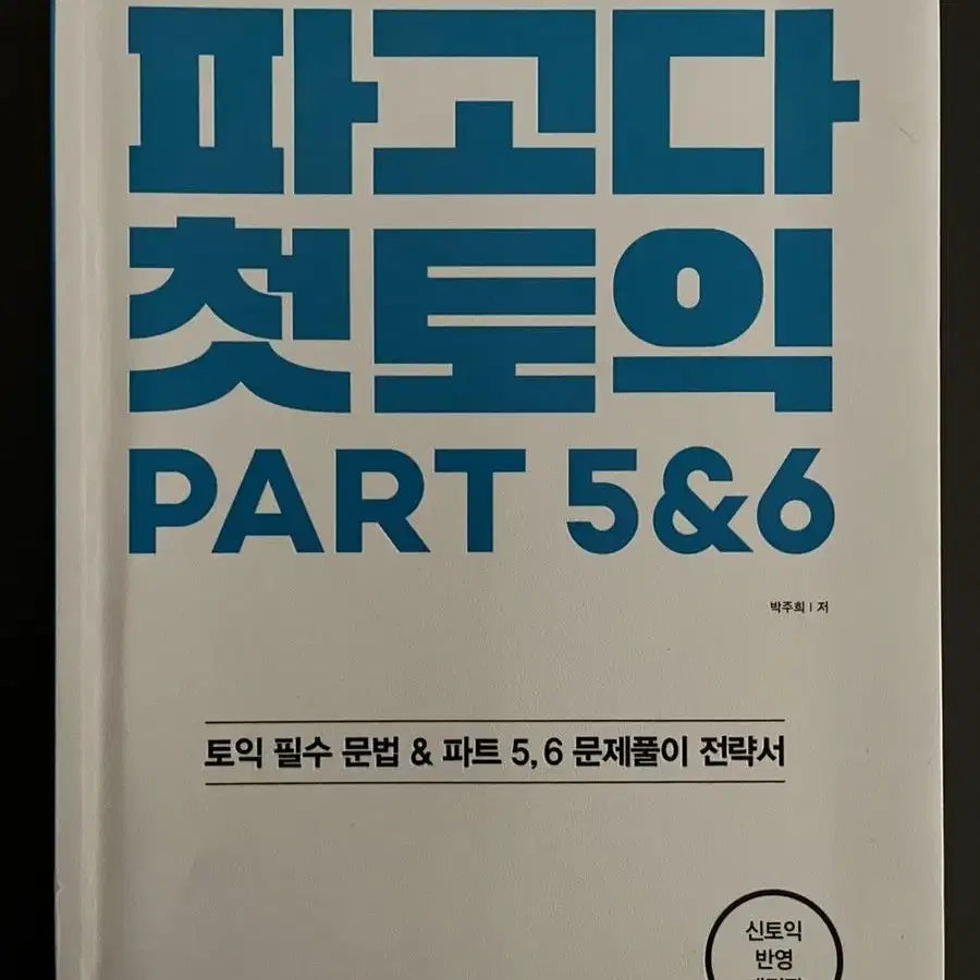 파고다 첫토익 part 5&6