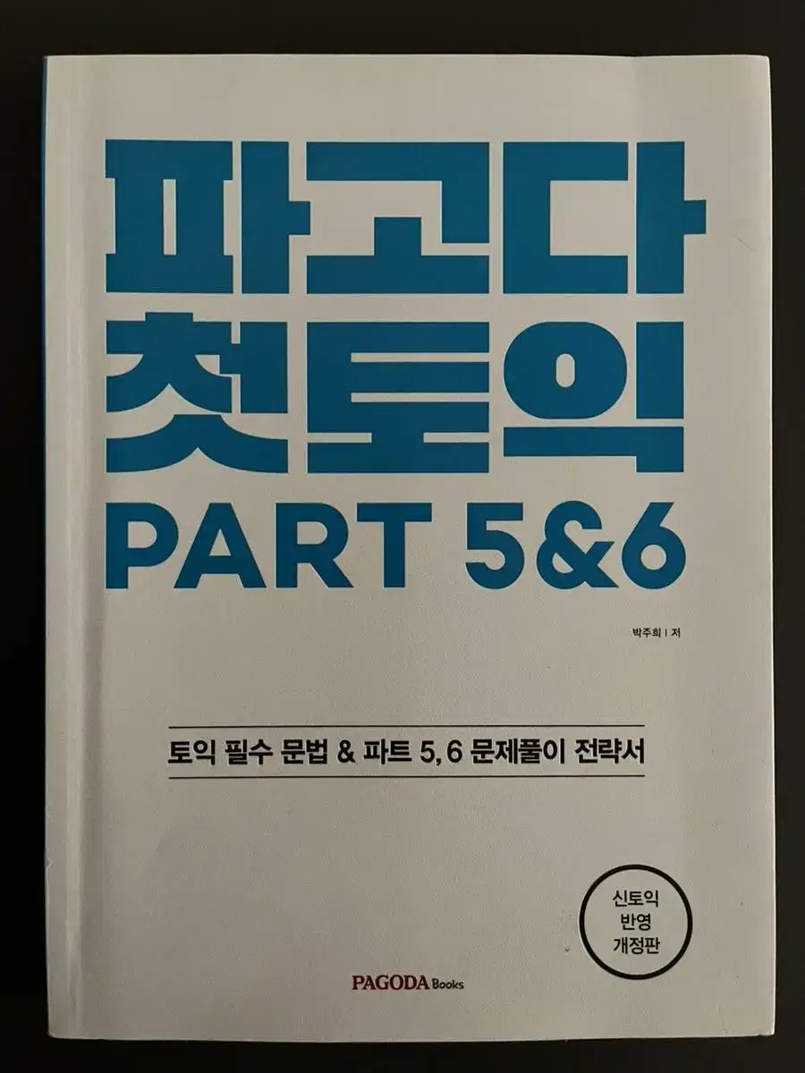 파고다 첫토익 part 5&6