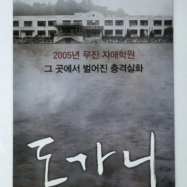 [영화팜플렛] 도가니 (2011) 공유 정유미 전단지포스터