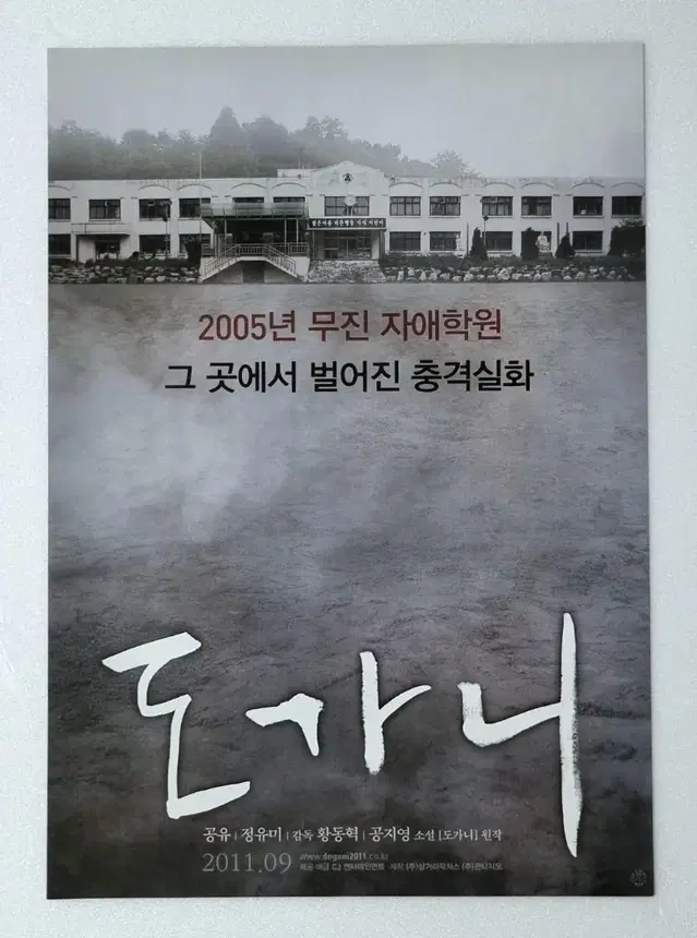 [영화팜플렛] 도가니 (2011) 공유 정유미 전단지포스터