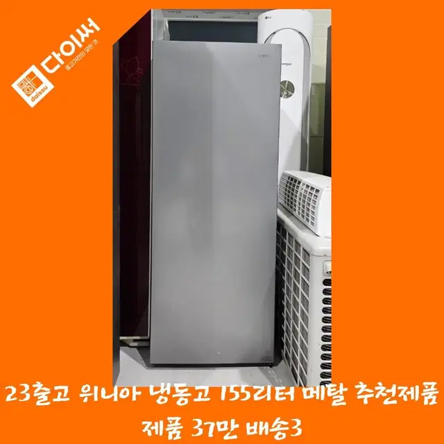 22출고제품 위나아 냉동고 255리터