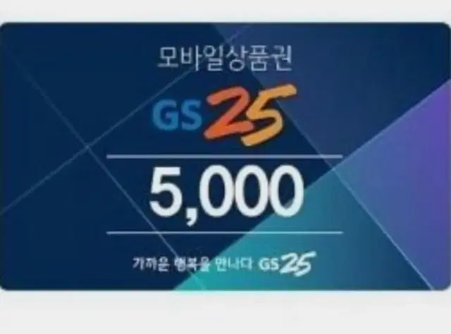 GS25 편의점 기프티콘 5천원->4600원 25.12월까지