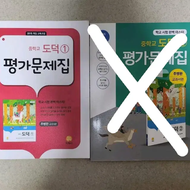 중학교 도덕 1 평가문제집