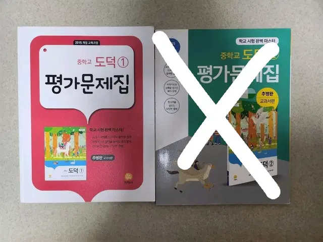 중학교 도덕 1 평가문제집