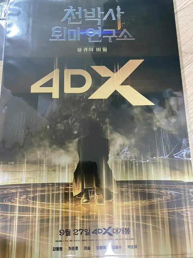 천박사 퇴마연구소 4DX 포스터