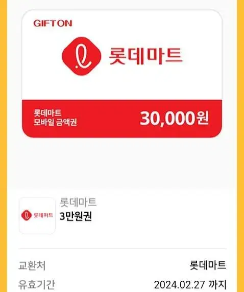 롯데마트 모바일 금액권 30만원 --> 25.5만원