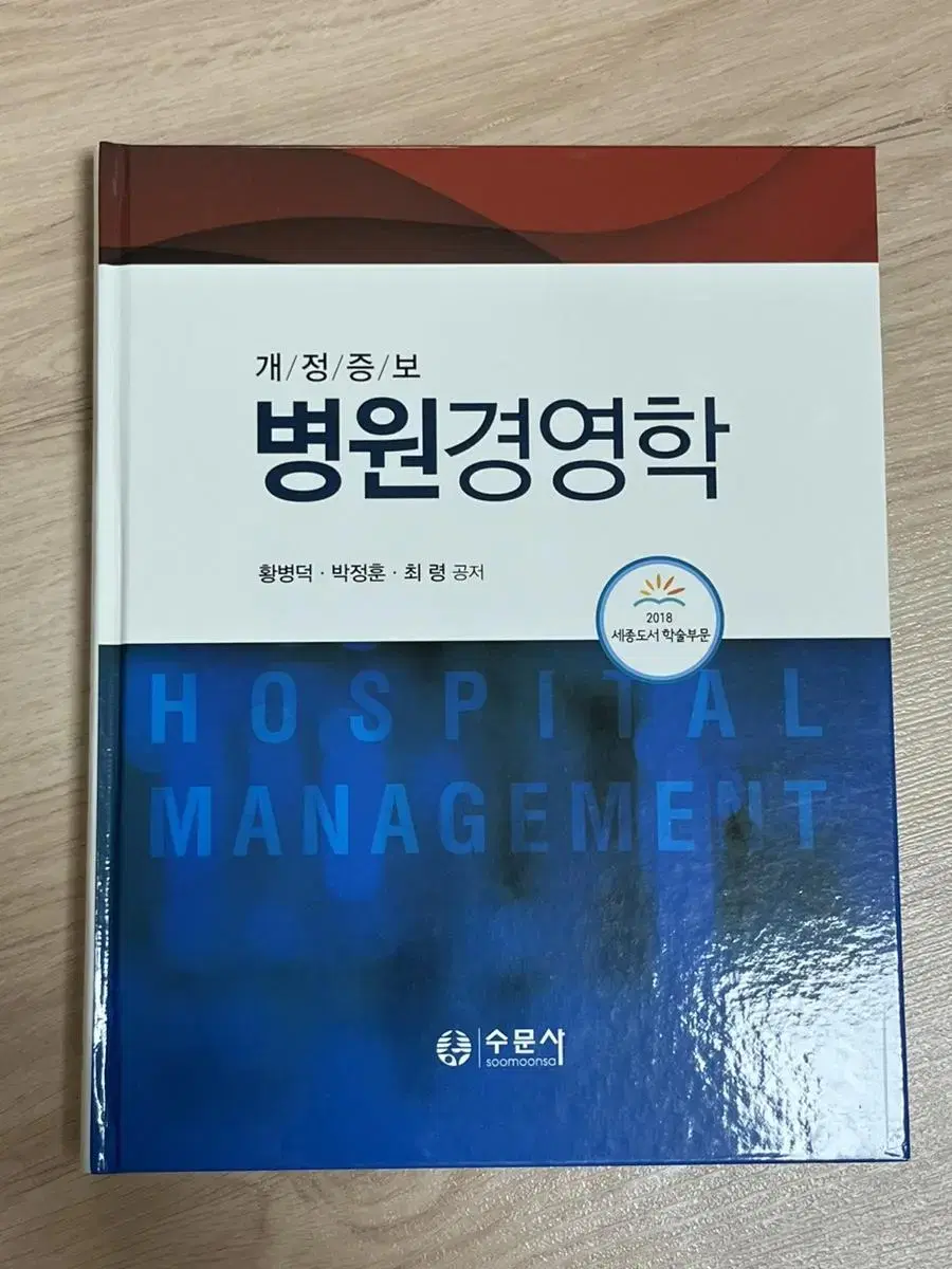 병원경영학 수문사