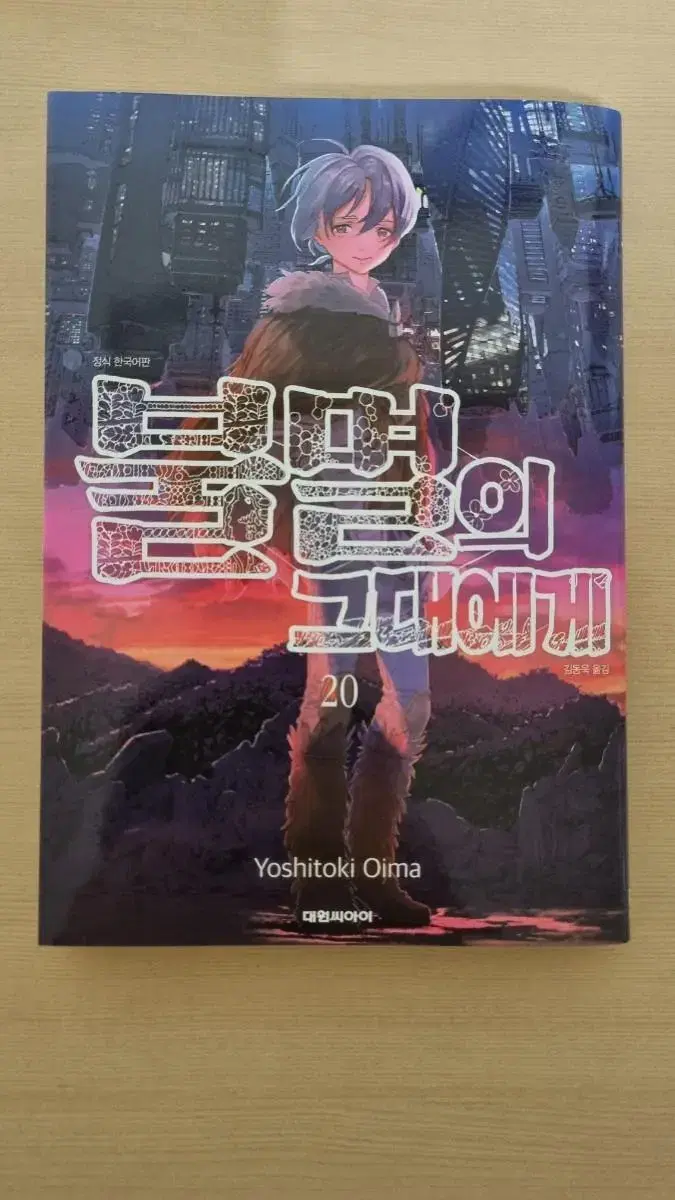 불멸의 그대에게20~21권