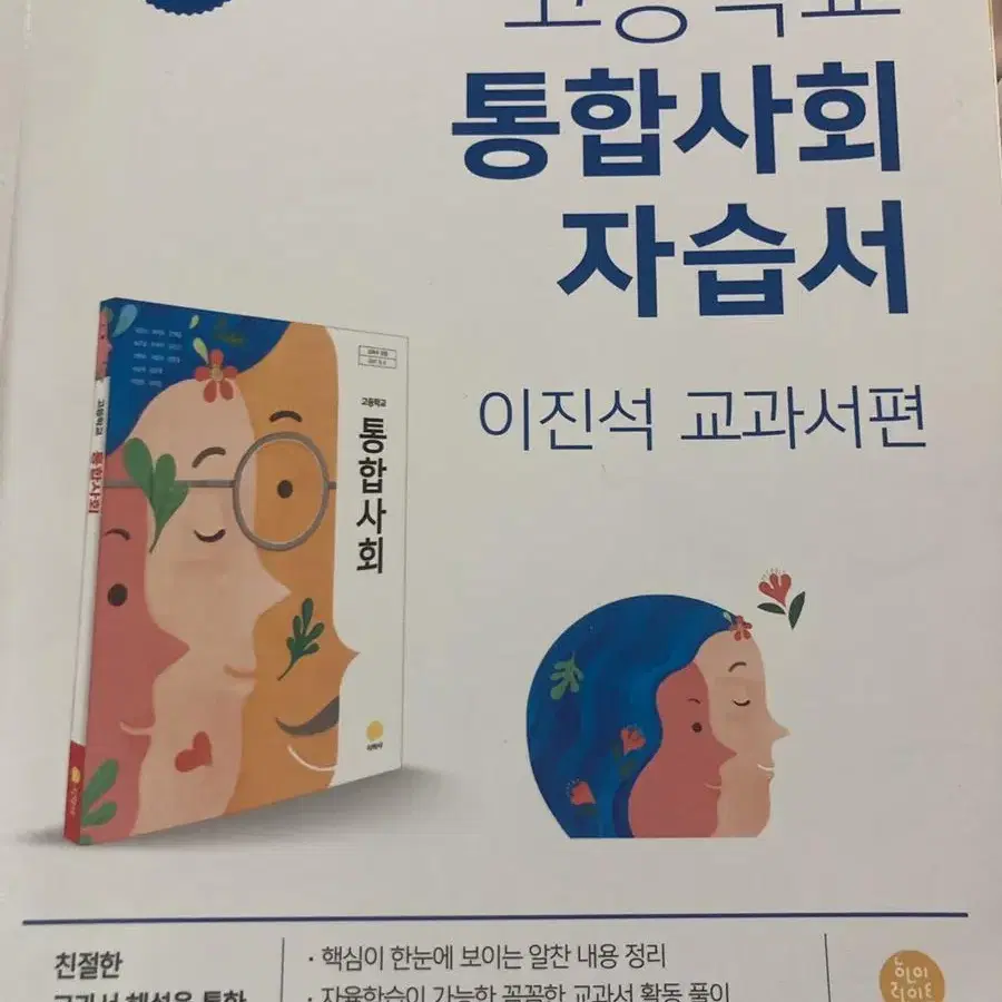 통합사회 자습서 지학사