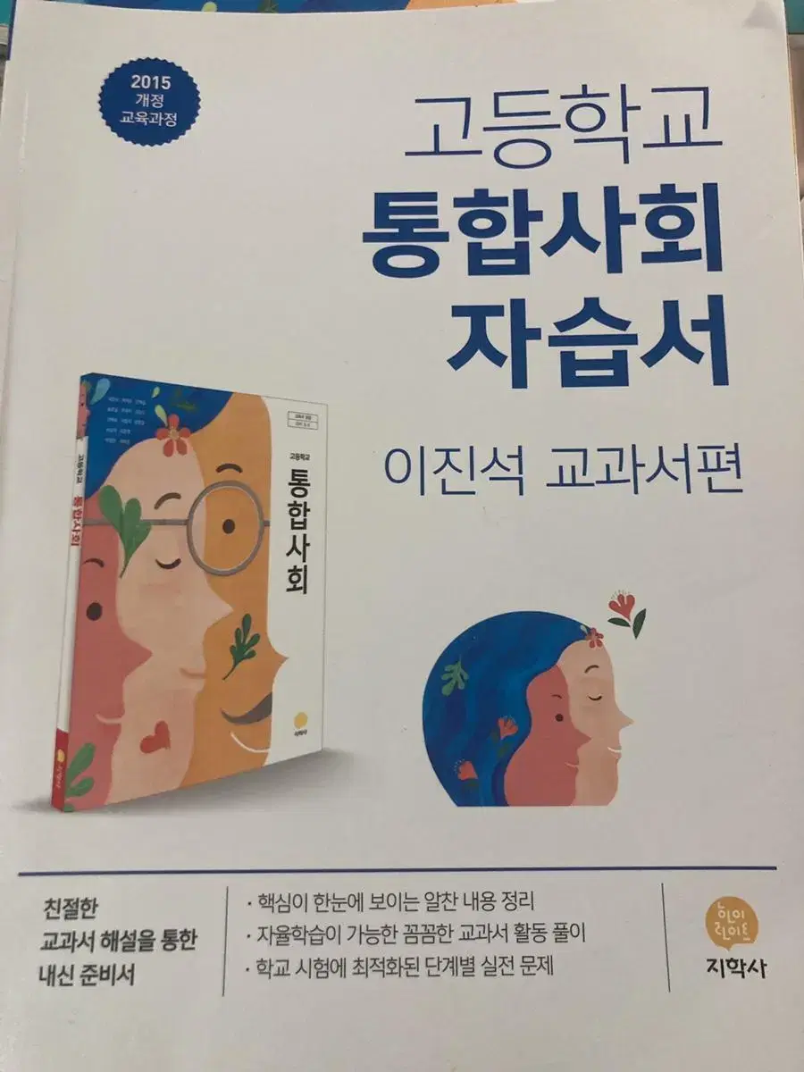 통합사회 자습서 지학사