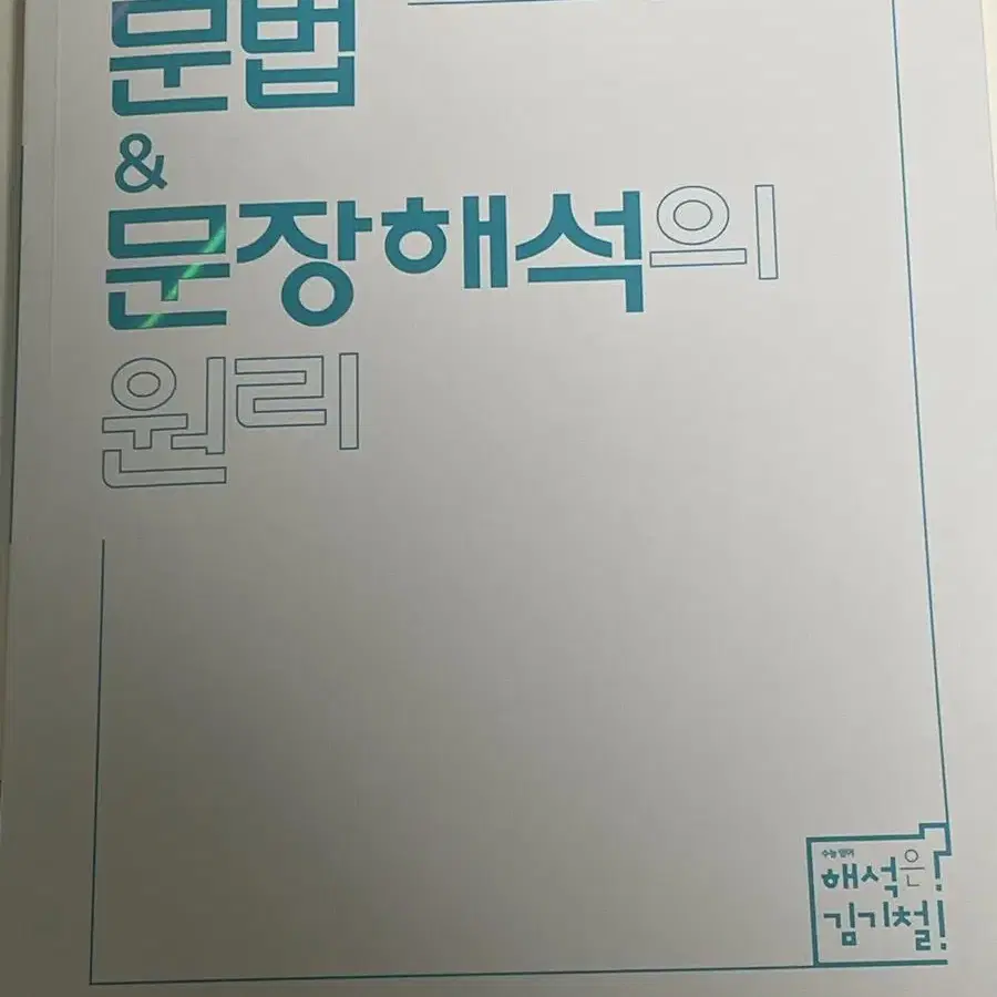 메가스터디 김기철 노베이스 문법 문장 해석의 원리