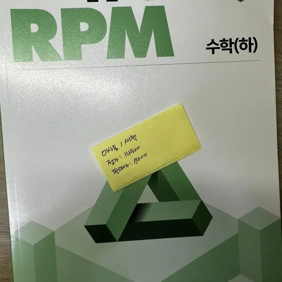 RPM 개념원리 수하 고1 문제집 수학 고등 교제 미사용