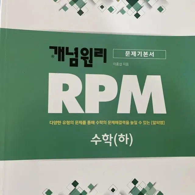 개념원리 RPM 문제기본서 수학 하