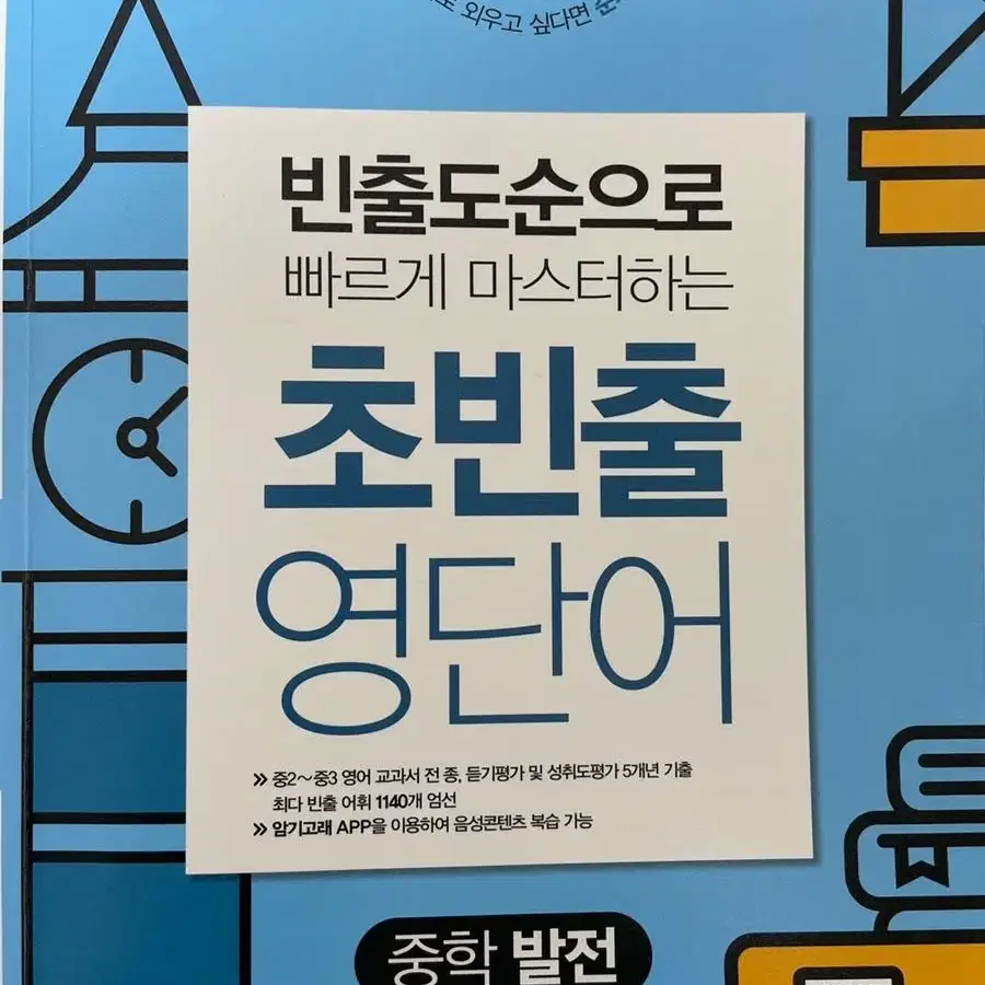 초빈출 영단어 중학 발전 영어단어장