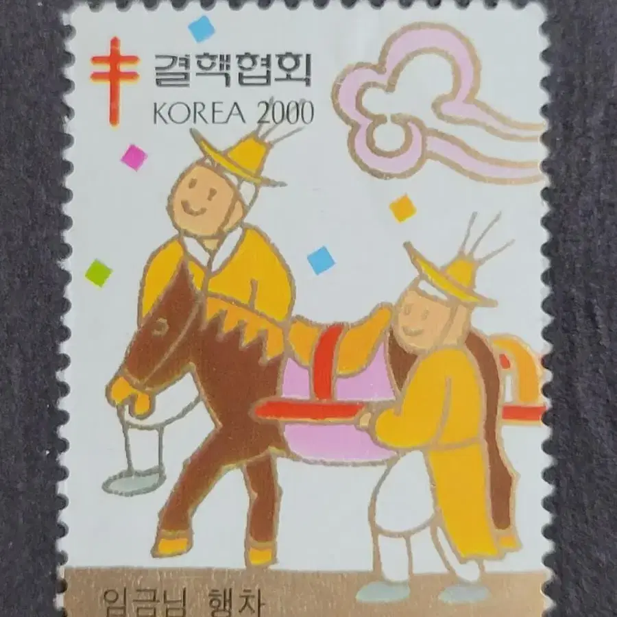 2000년 크리스마스씰 우표 '임금님행차'5종