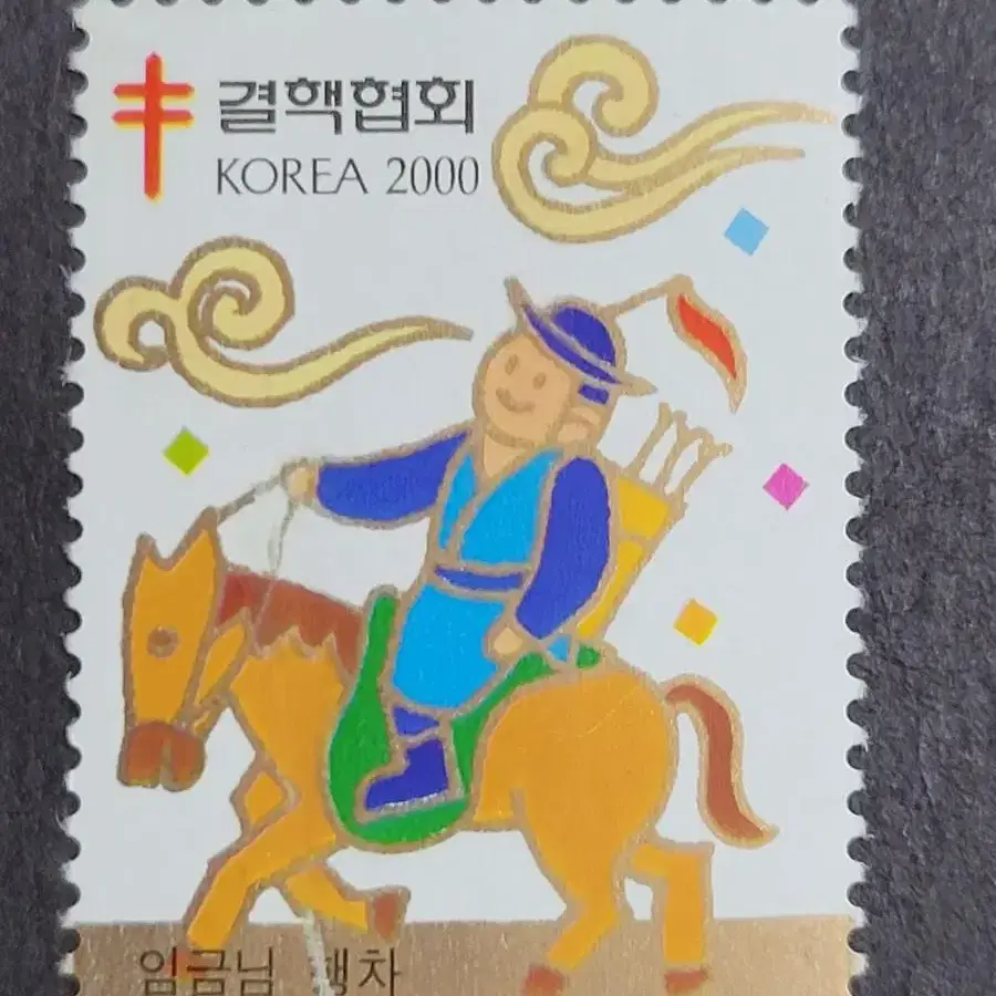 2000년 크리스마스씰 우표 '임금님행차'5종