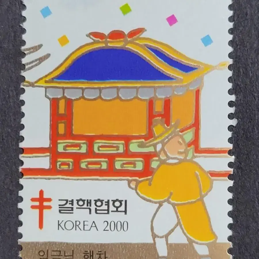 2000년 크리스마스씰 우표 '임금님행차'5종