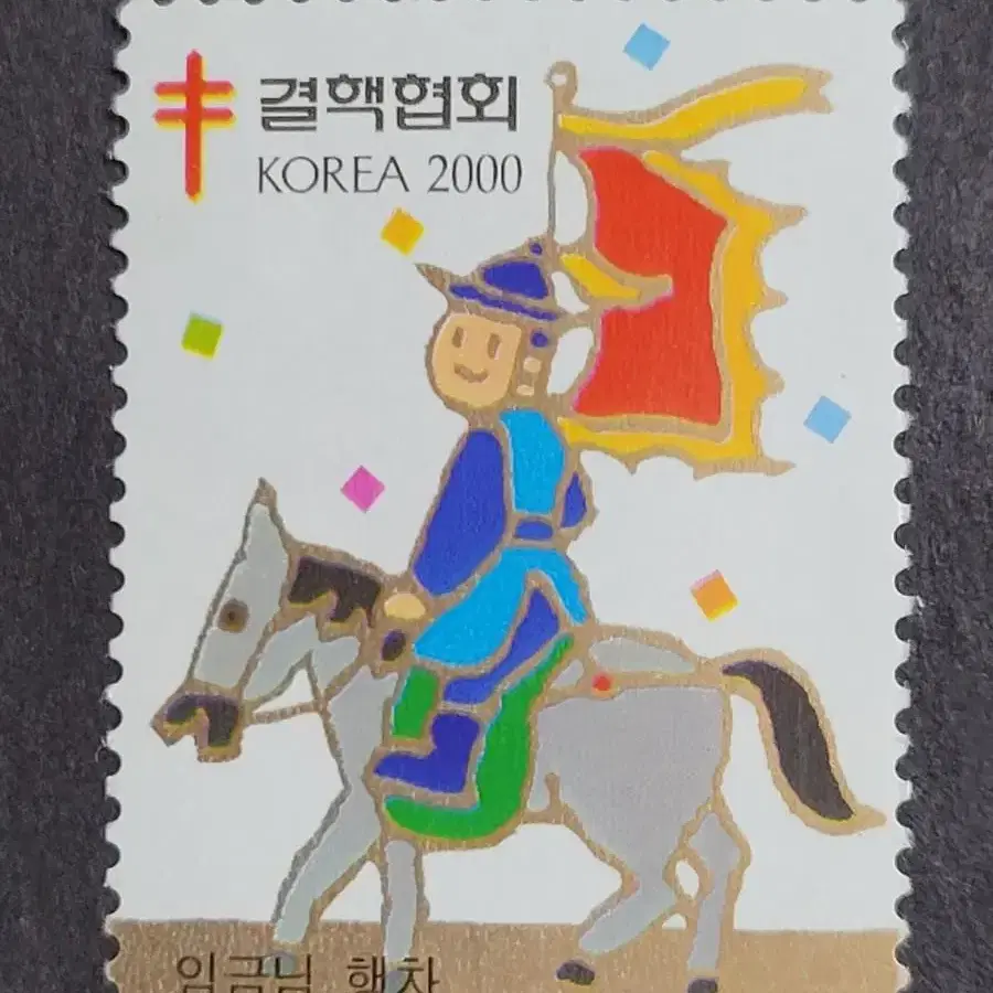 2000년 크리스마스씰 우표 '임금님행차'5종