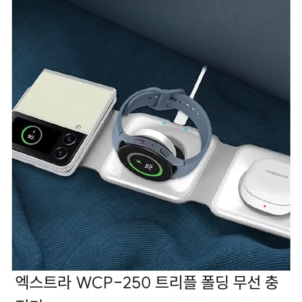 엑스트라 WCP-250 트리플 폴딩 무선 충전기