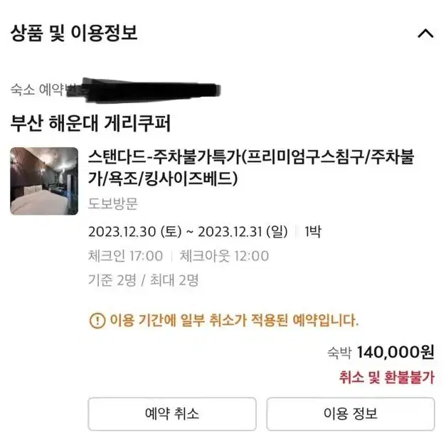 12월 30일 오후 5시부터 해운대 숙소