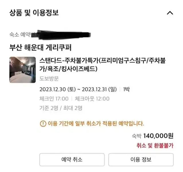 12월 30일 오후 5시부터 해운대 숙소