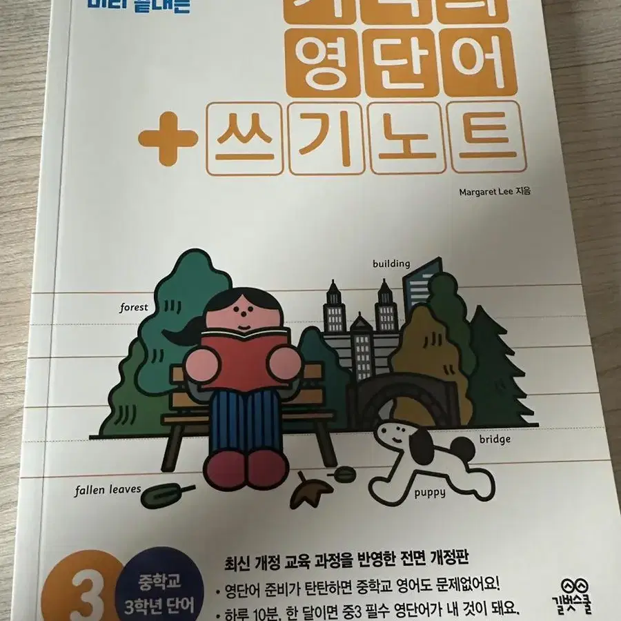 기적의 영단어 쓰기노트 (중학교 3학년)