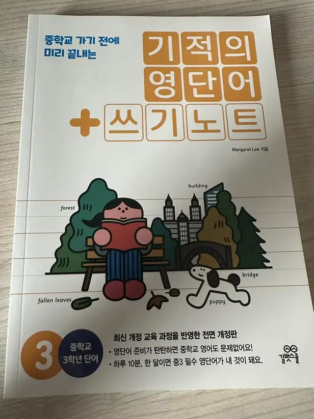 기적의 영단어 쓰기노트 (중학교 3학년)