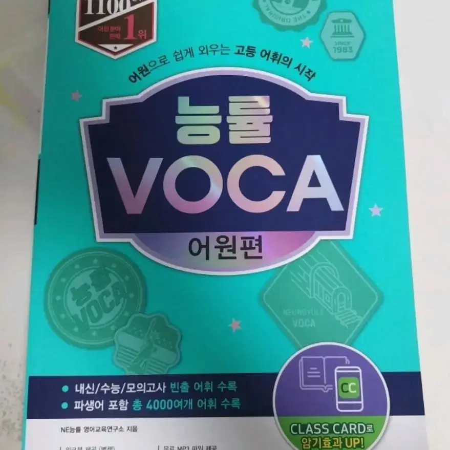 능률 VOCA 어원편