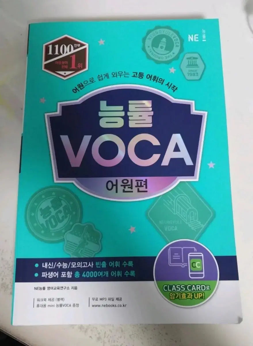 능률 VOCA 어원편