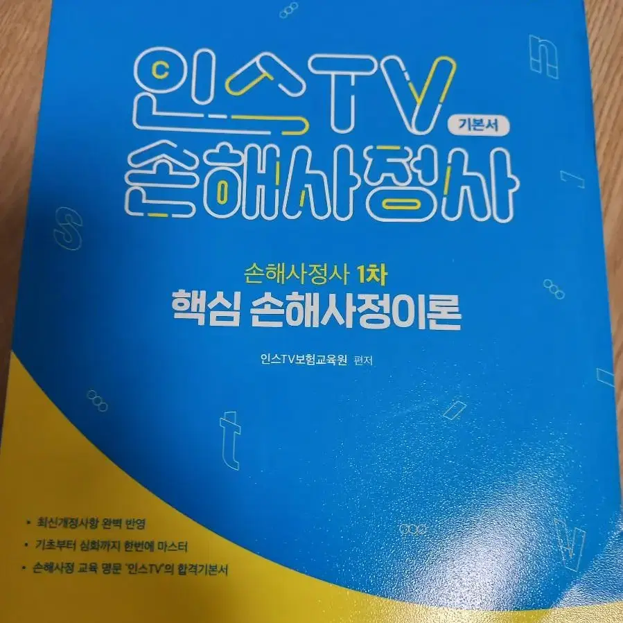 2022 인스TV 손해사정사1차 핵심손해사정이론