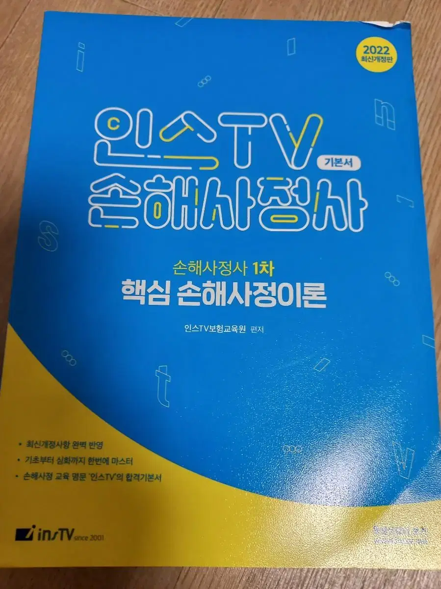 2022 인스TV 손해사정사1차 핵심손해사정이론