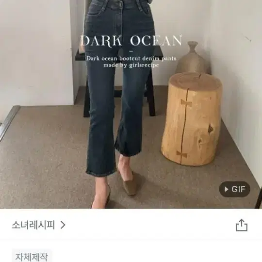 소녀레시피 다크오션 딥블루 부츠컷 m 아담버전