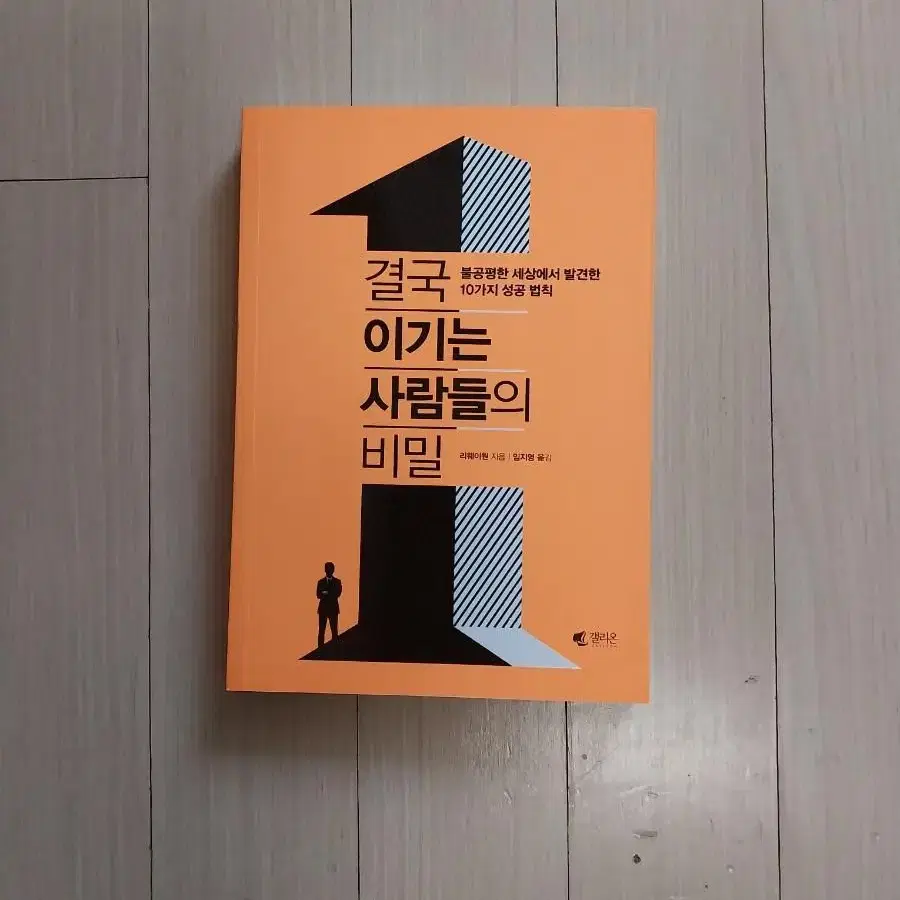 책/결국 이기는 사람들의 비밀