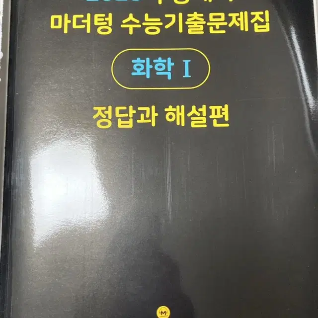 마더텅 수능대비 화학 기출문제집