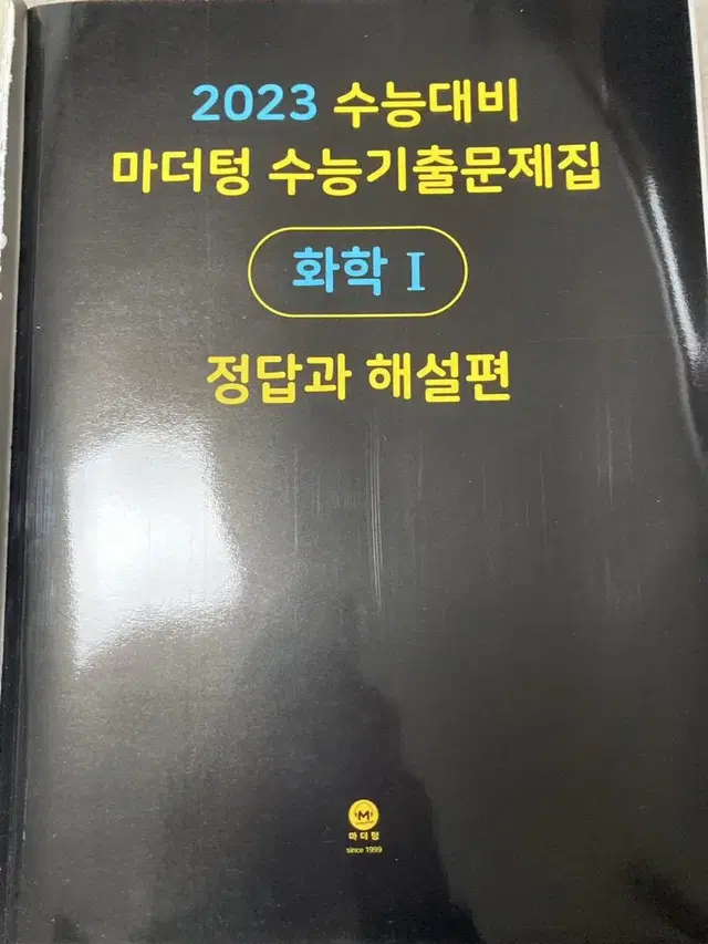 마더텅 수능대비 화학 기출문제집