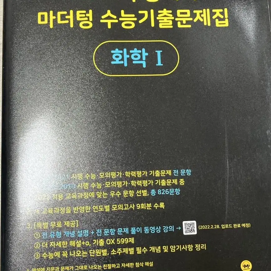 마더텅 수능대비 화학 기출문제집