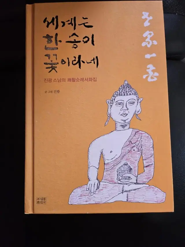 세계는 한송이 꽃이라네