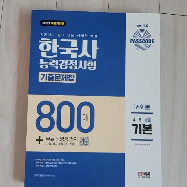 한국사능력검정시험 456급 기출문제집 800제