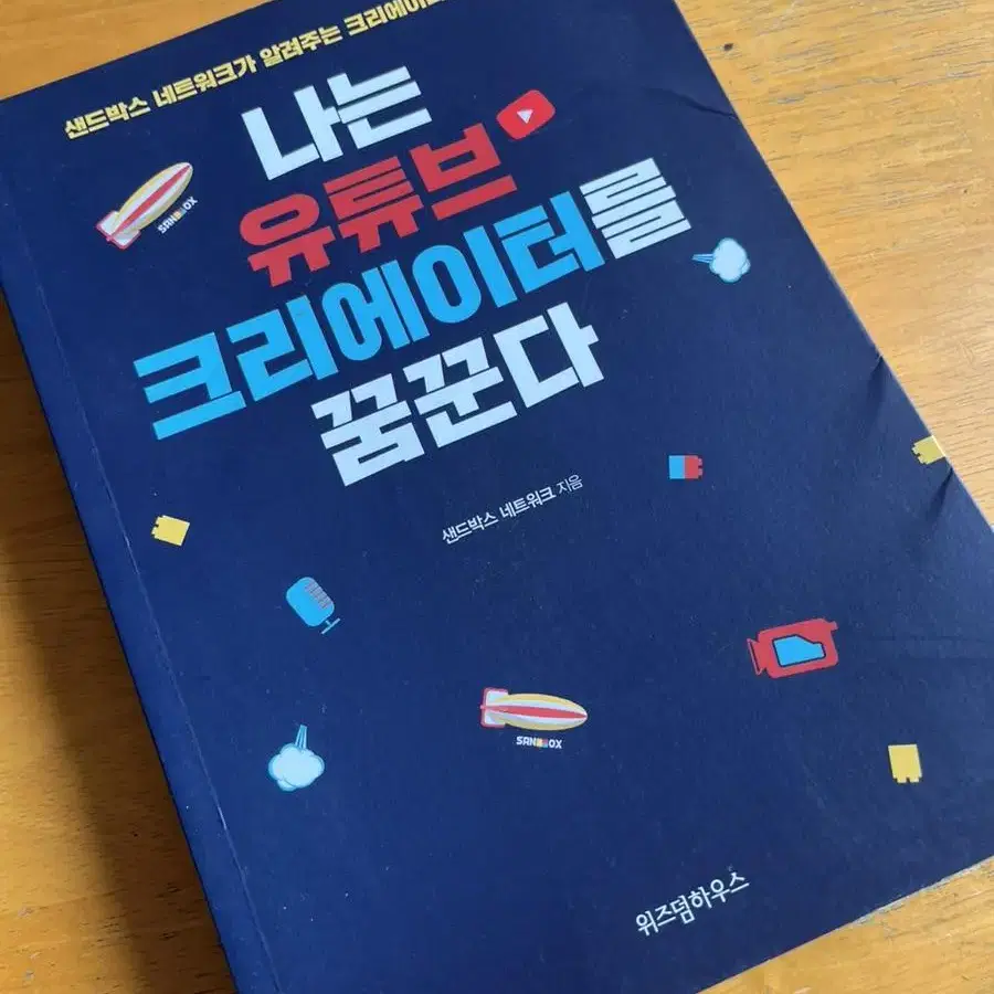 나는 유튜브 크리에이터를 꿈꾼다 샌드박스