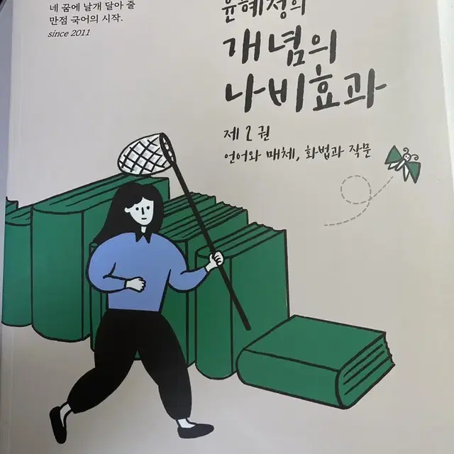 윤혜정의 개념의 나비효과 제 2권